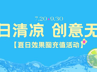 夏日清凉，创意无限 | 超值充送爽翻天，效果图渲染更省心！