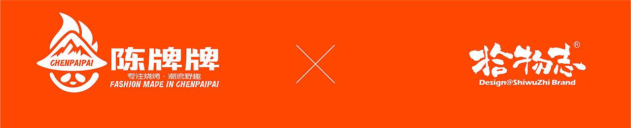 品牌设计_陈牌牌自助烧烤🟠🔵⚫️⚪️（图ZMzczNzg3MDQw） - 品牌 - 站酷设计师拾物志HiseaWong原创素材 - 站酷ZCOOL