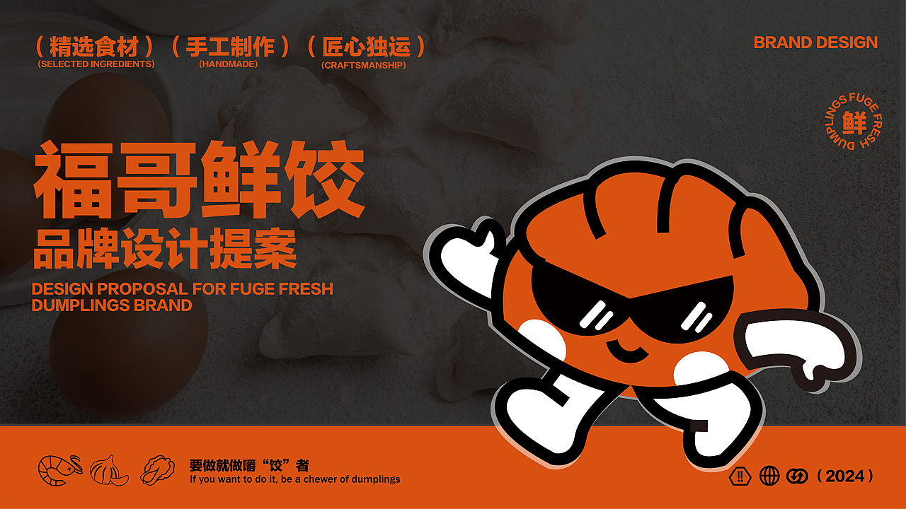 福哥鲜饺品牌提案 · 餐饮 | 逐浪派对