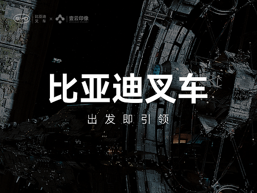比亚迪叉车品牌概念片《逆转未来篇》