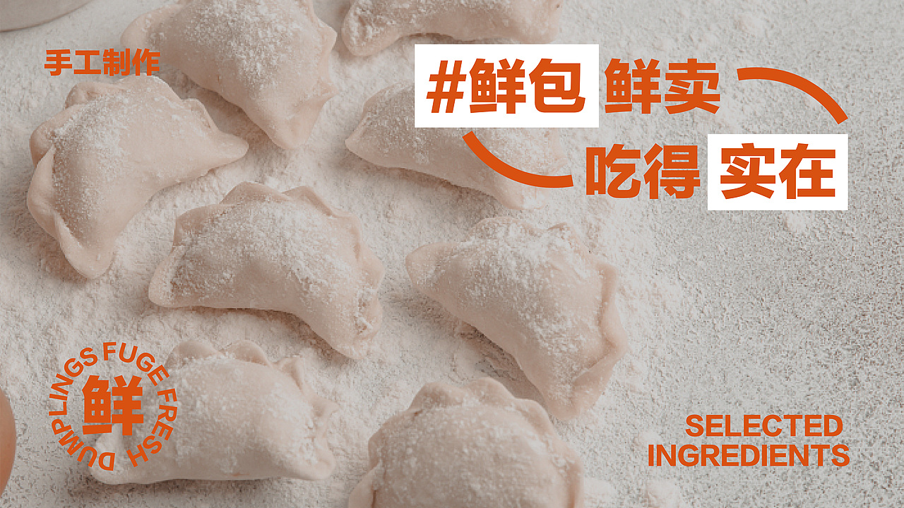福哥鲜饺品牌提案 · 餐饮 | 逐浪派对
