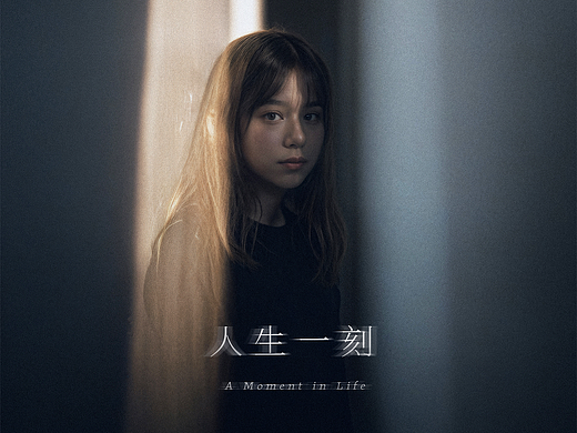 人生一刻，光影独奏