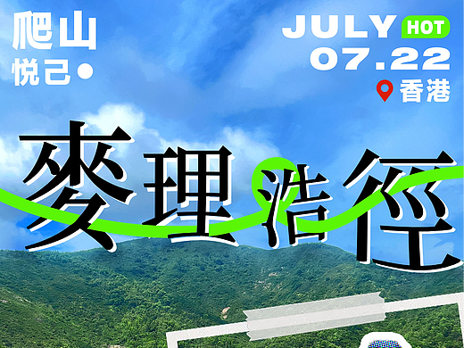 爬山户外实景图海报 平面海报 户外 