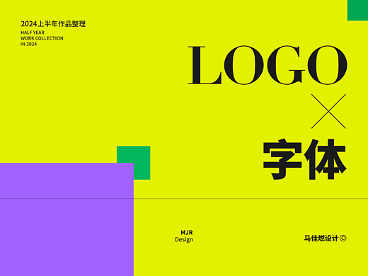 LOGO & 字体设计（2024上半年作品整理）