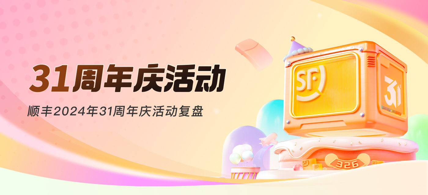 顺丰|31周年庆活动设计复盘（图ZMTQ4NTIwMzI=） - 观点 - 站酷设计师SFUP_DESIGN原创素材 - 站酷ZCOOL