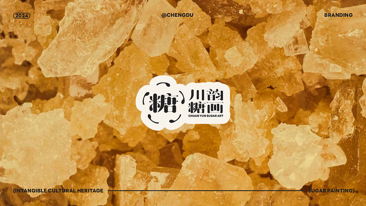 品牌设计丨川韵糖画-非遗糖画品牌设计提案（图ZMzczNzk3NTI0） - 品牌 - 站酷设计师爱吃薯片的豆子原创素材 - 站酷ZCOOL