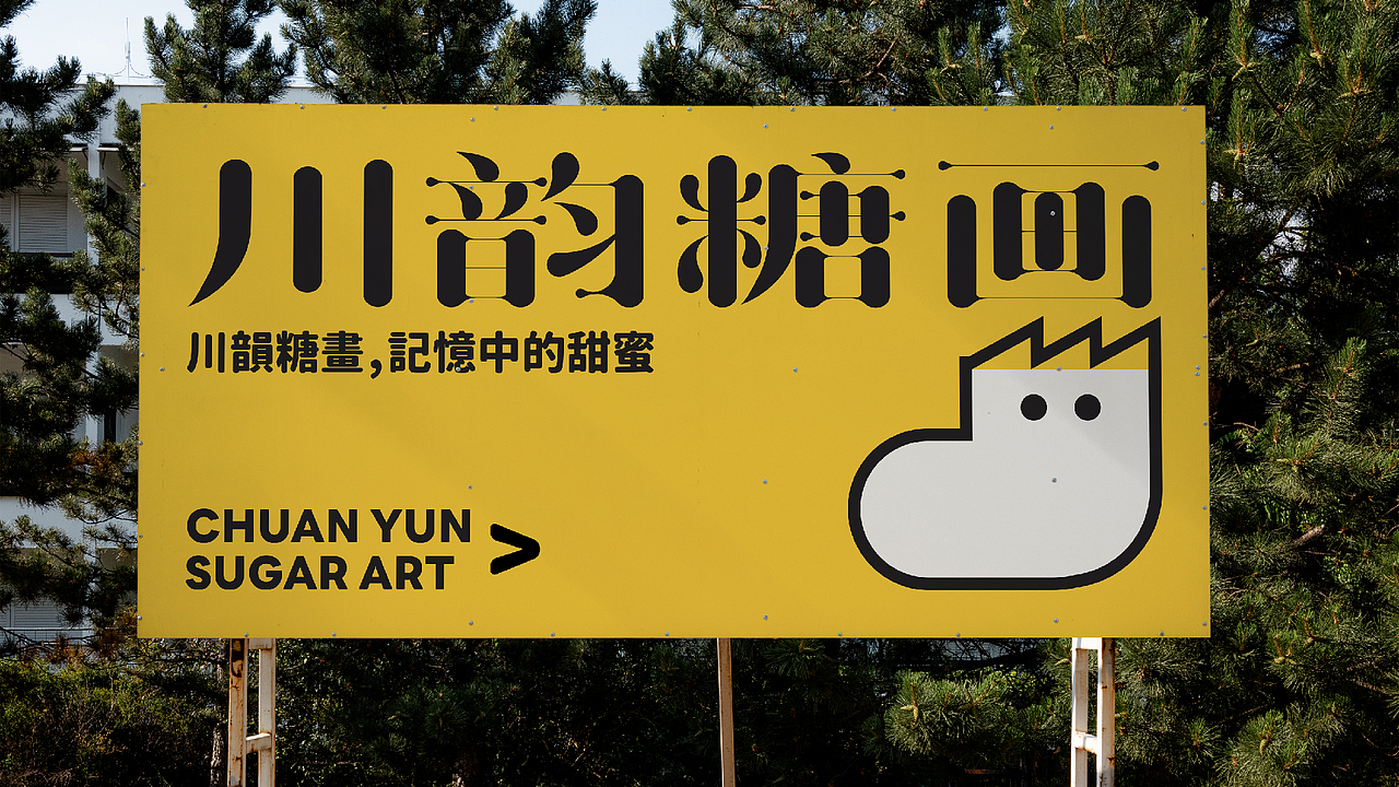 品牌设计丨川韵糖画-非遗糖画品牌设计提案（图ZMzczNzk3NTcy） - 品牌 - 站酷设计师爱吃薯片的豆子原创素材 - 站酷ZCOOL