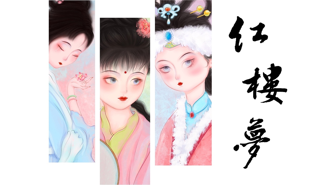 红楼梦|插画创作