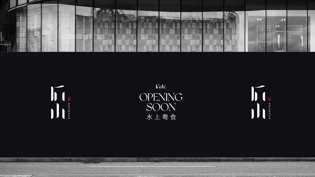 HOUSHAN新粤味品牌设计