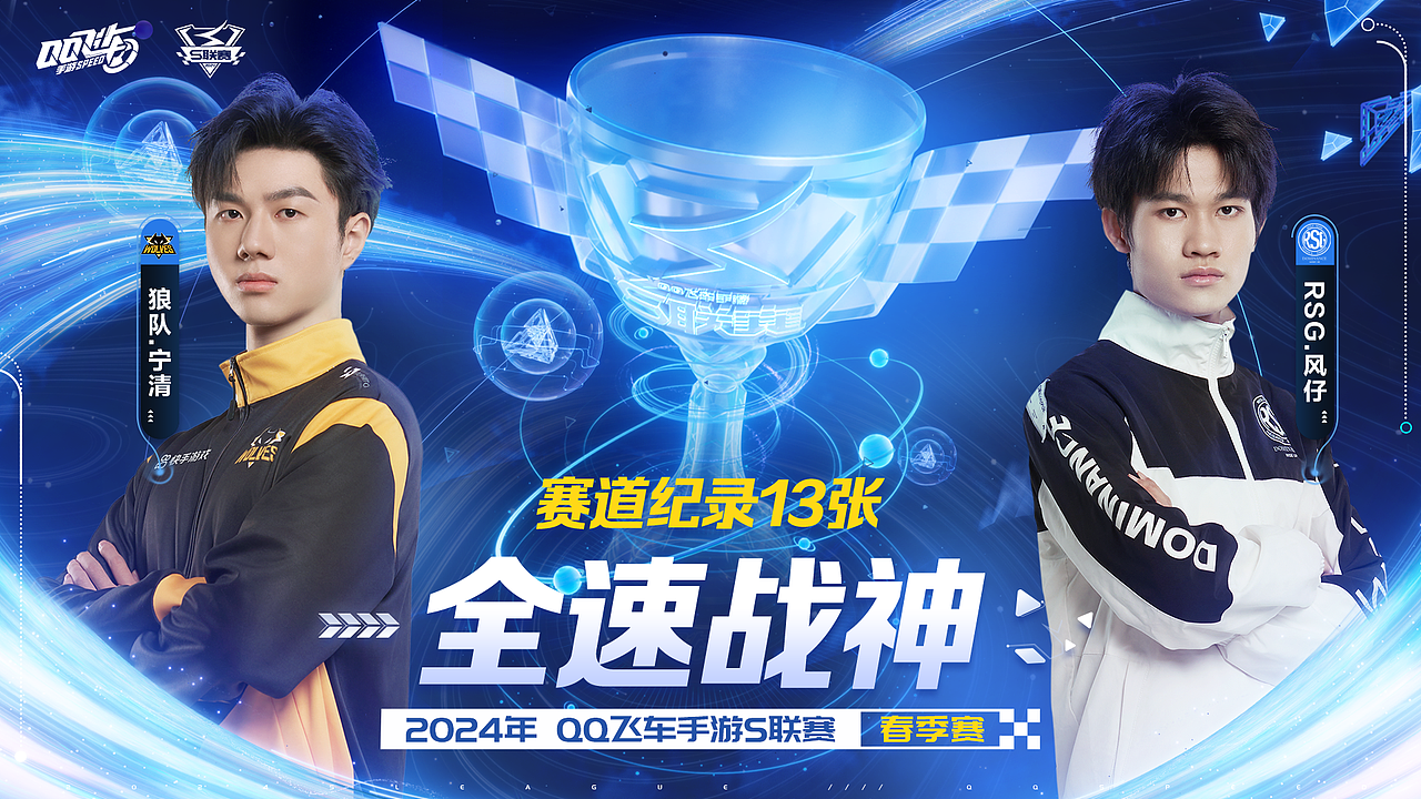 2024《QQ飞车S联赛·春季赛》电竞视觉