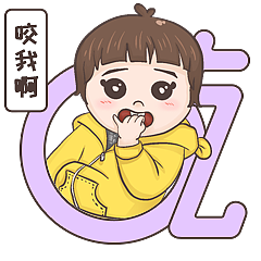 有本事就咬我啊