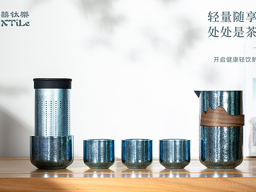 囍钛樂——泡茶器套装