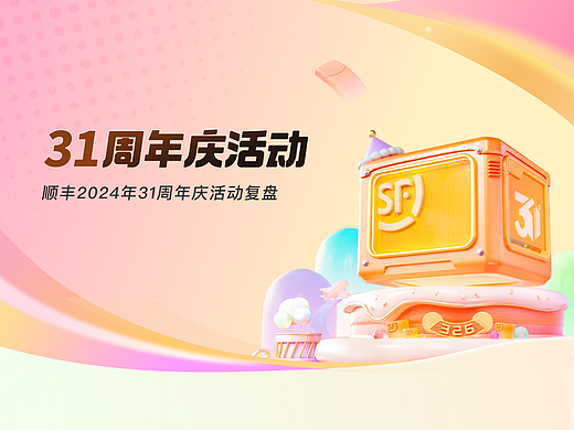 顺丰|31周年庆活动设计复盘