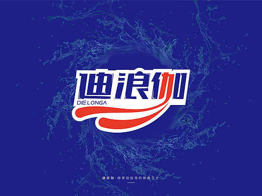 成都logo设计 迪浪伽消毒洗衣液 品牌形象设计