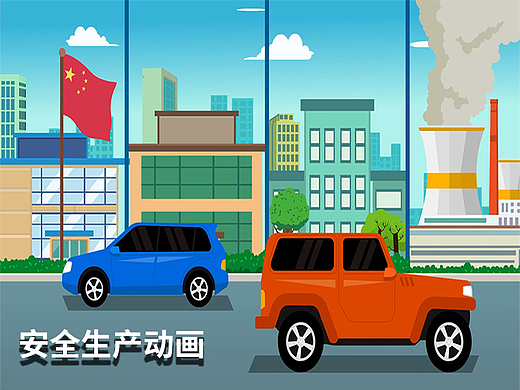如何制作一部优秀的建筑行业安全生产mg动画