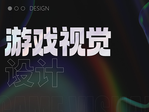游戏视觉设计