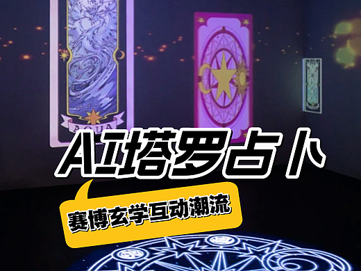 AI互动创意赛博玄学潮趣玩法沉浸互动体验