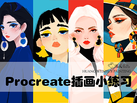 Procreate插画练习合集
