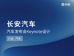 汽车发布会keynote设计PPT制作