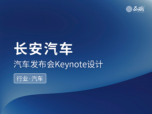 长安汽车发布会keynote设计/ppt美化制作案例节选