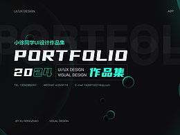 小徐同学UI设计作品集（一套APP两套B端_数据大屏）