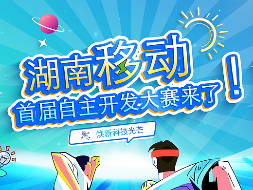 湖南移动2024（首届）自主开发大赛——MG动画