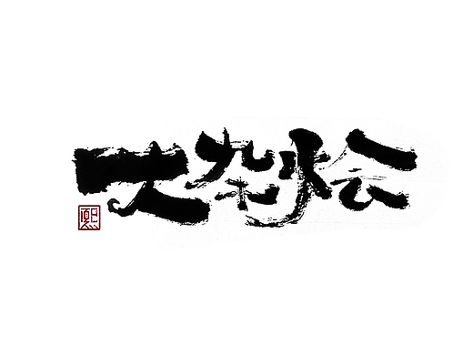 手写logo字体设计175辑
