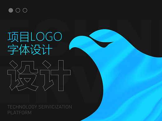 项目LOGO/字体设计              