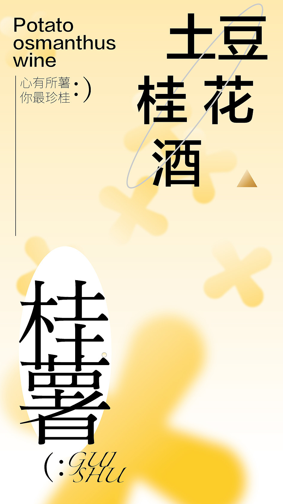 薯小仙 x 潘艺夫 | 联合国首个国际马铃薯日纪念酒