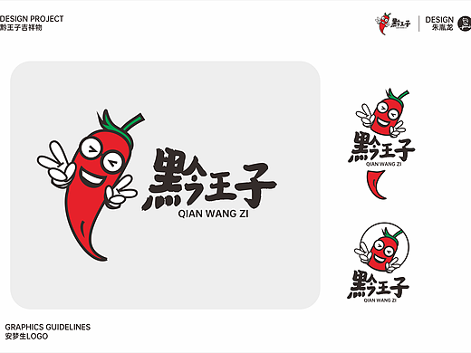 黔王子辣椒吉祥物
