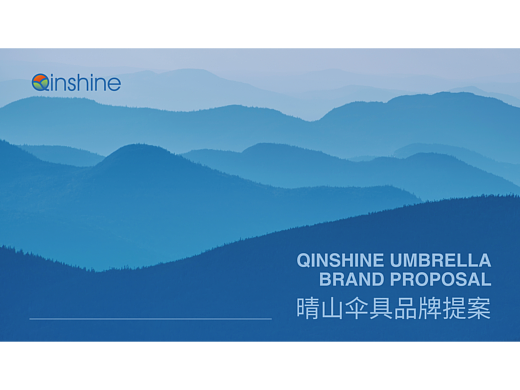 晴山 | Qinshine | 雨伞品牌设计
