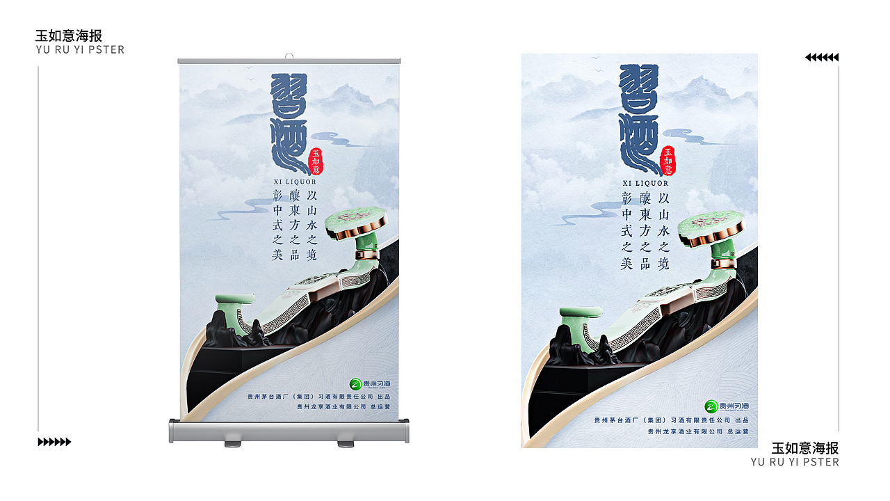 习酒-玉如意相关物料设计