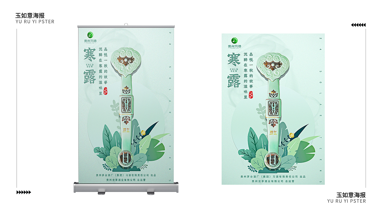 习酒-玉如意相关物料设计
