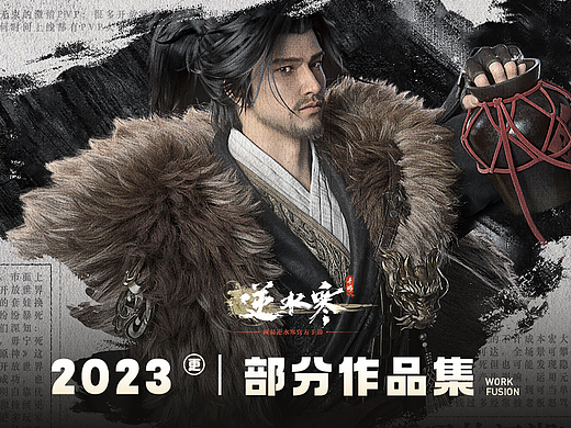 2023-逆水寒手游平面案例整合-（部分）