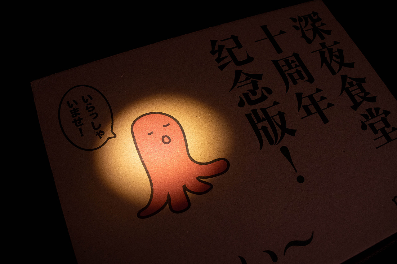 中文简体版《深夜食堂》十周年宣传图（图ZMzczODM2NzI0） - 宣传物料 - 站酷设计师Chenmemoandlife原创素材 - 站酷ZCOOL