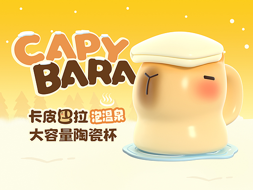 觉对值 | 卡皮巴卡CAPYBARA泡温泉 文创陶瓷杯