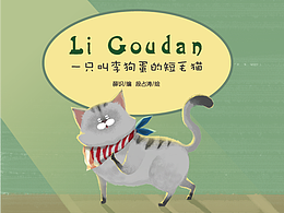 一只叫李狗蛋的短毛貓