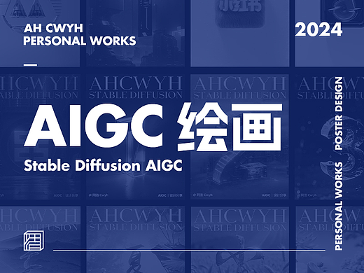 【Ah design】2024/4-AI绘画部分作品-1