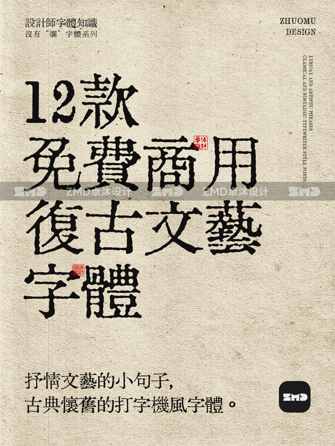 复古怀旧字体＋松弛感文案，真的沁人心脾！（图ZMTQ4NTI0MDQ=） - 观点 - 站酷设计师ZMD卓沐设计原创素材 - 站酷ZCOOL
