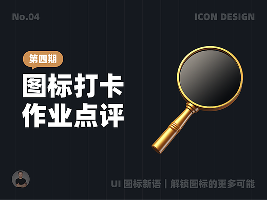 UI 图标新语｜图标打卡作业点评 04 期