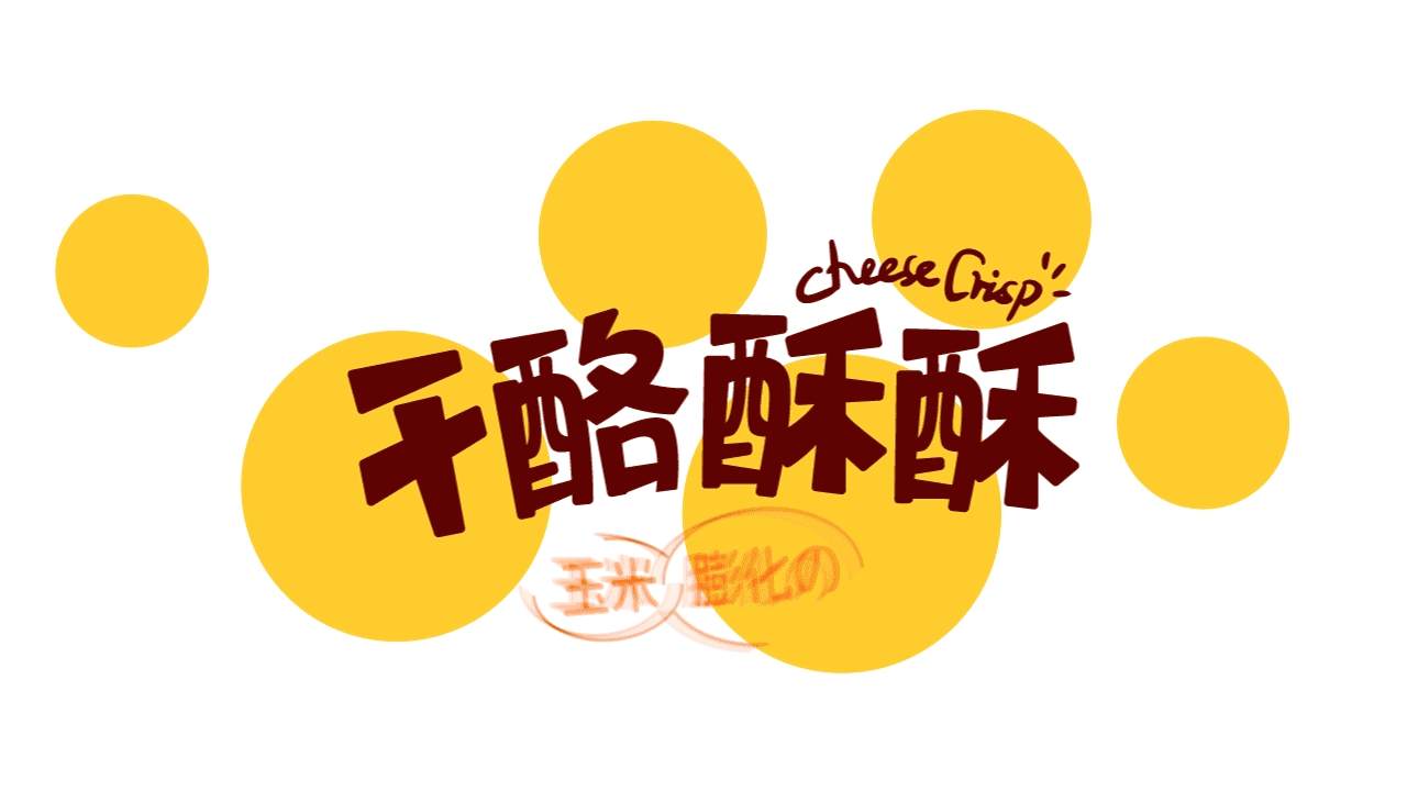 大鱼×奶酪计划|零食包装设计|食品包装|插画包装(图ZMzczODU4Nzg4) - 包装 - 站酷设计师大鱼品牌包装设计原创素材 - 站酷ZCOOL