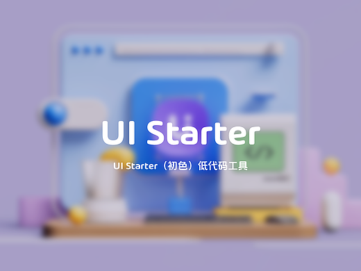 UI Starter 初色低代码工具整理
