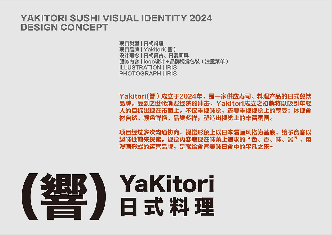 YaKitori（響）日式料理-漫画风 品牌全案（图ZMzczODYwNDg0） - 品牌 - 站酷设计师杨桃吃菜原创素材 - 站酷ZCOOL