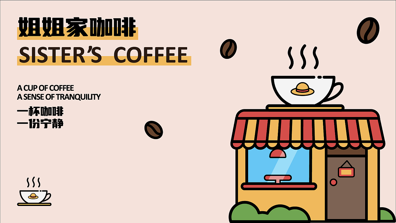 姐姐家咖啡品牌设计——吴凡