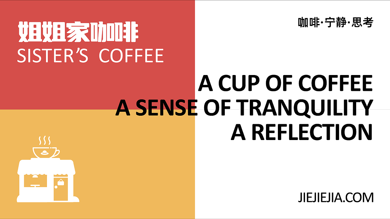 姐姐家咖啡品牌设计——吴凡