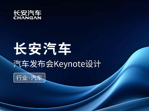 汽车发布会keynote制作/ppt美化设计·重庆·长安汽车