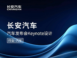 汽车发布会keynote设计PPT制作