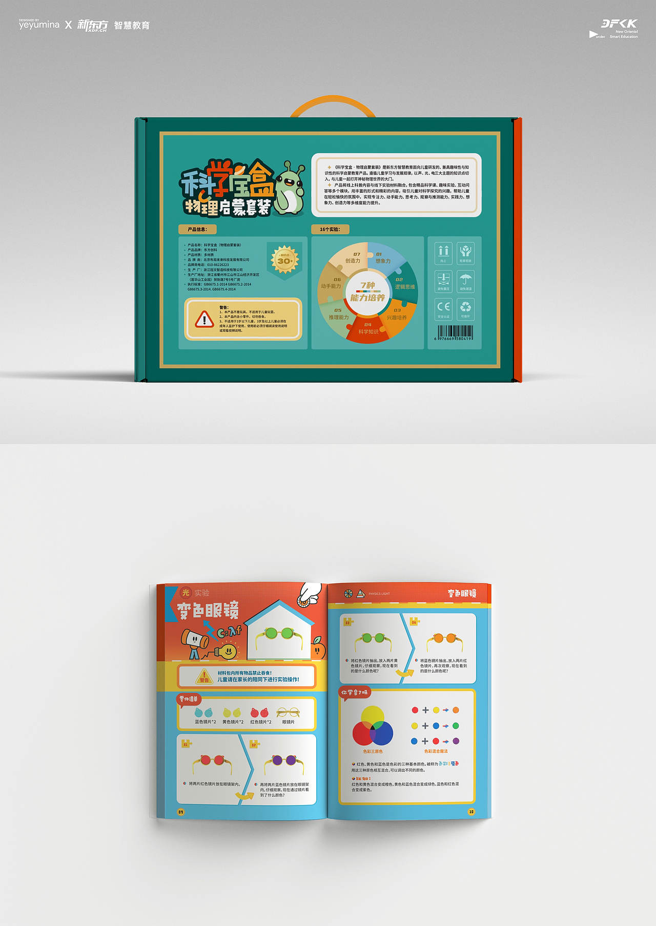 【新东方】科学宝盒物理实验套装设计/儿童包装插画（图ZMzczODY5ODYw） - 包装 - 站酷设计师夜鱼美娜yeyumina原创素材 - 站酷ZCOOL