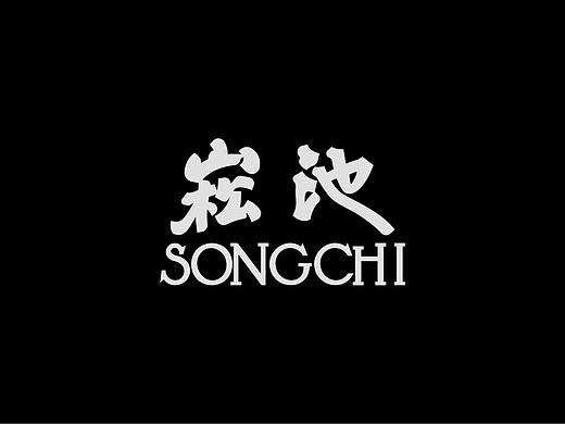 字体设计（松弛的七月）品牌字体合集