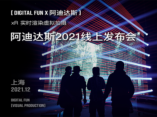阿迪达斯2021秋季线上发布会